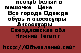 неокуб белый в мешочке › Цена ­ 1 000 - Все города Одежда, обувь и аксессуары » Аксессуары   . Свердловская обл.,Нижний Тагил г.